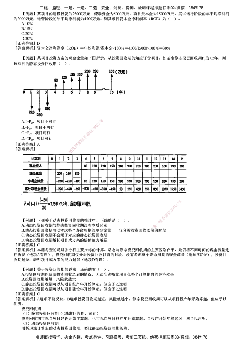 第02讲　建设工程决策阶段投资控制（二）_监理工程师_2025监理工程师_2025年监理工程师SVIP_2025年监理土建控制SVIP_03-习题精析✿实战特训✿模考通关