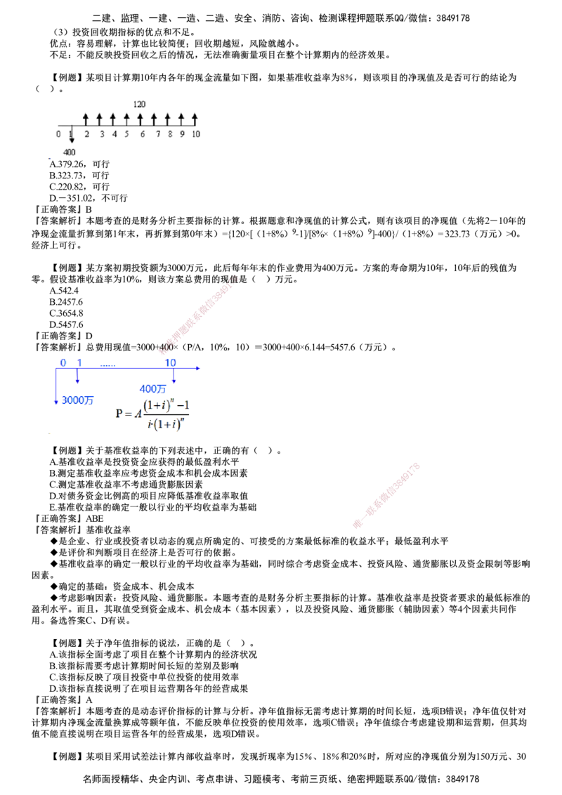 第02讲　建设工程决策阶段投资控制（二）_监理工程师_2025监理工程师_2025年监理工程师SVIP_2025年监理土建控制SVIP_03-习题精析✿实战特训✿模考通关