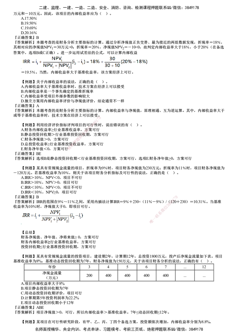 第02讲　建设工程决策阶段投资控制（二）_监理工程师_2025监理工程师_2025年监理工程师SVIP_2025年监理土建控制SVIP_03-习题精析✿实战特训✿模考通关