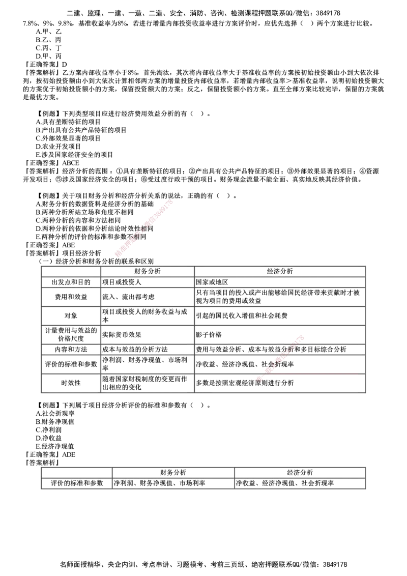 第02讲　建设工程决策阶段投资控制（二）_监理工程师_2025监理工程师_2025年监理工程师SVIP_2025年监理土建控制SVIP_03-习题精析✿实战特训✿模考通关