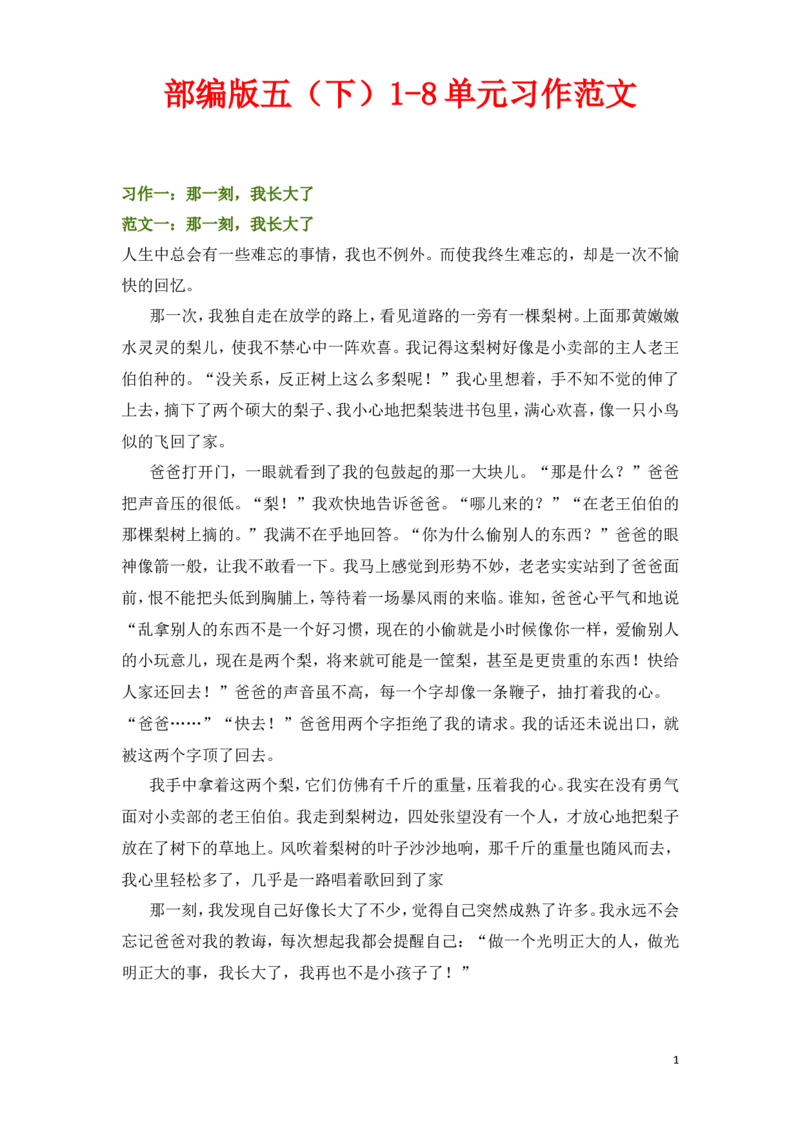 学部编版语文五年级下册-1-8单元习作范文_小学1-6年级全部试卷_语文_五年级_3-10-2、小学五年级语文下册_3-10-2-3、课件、讲义、教案