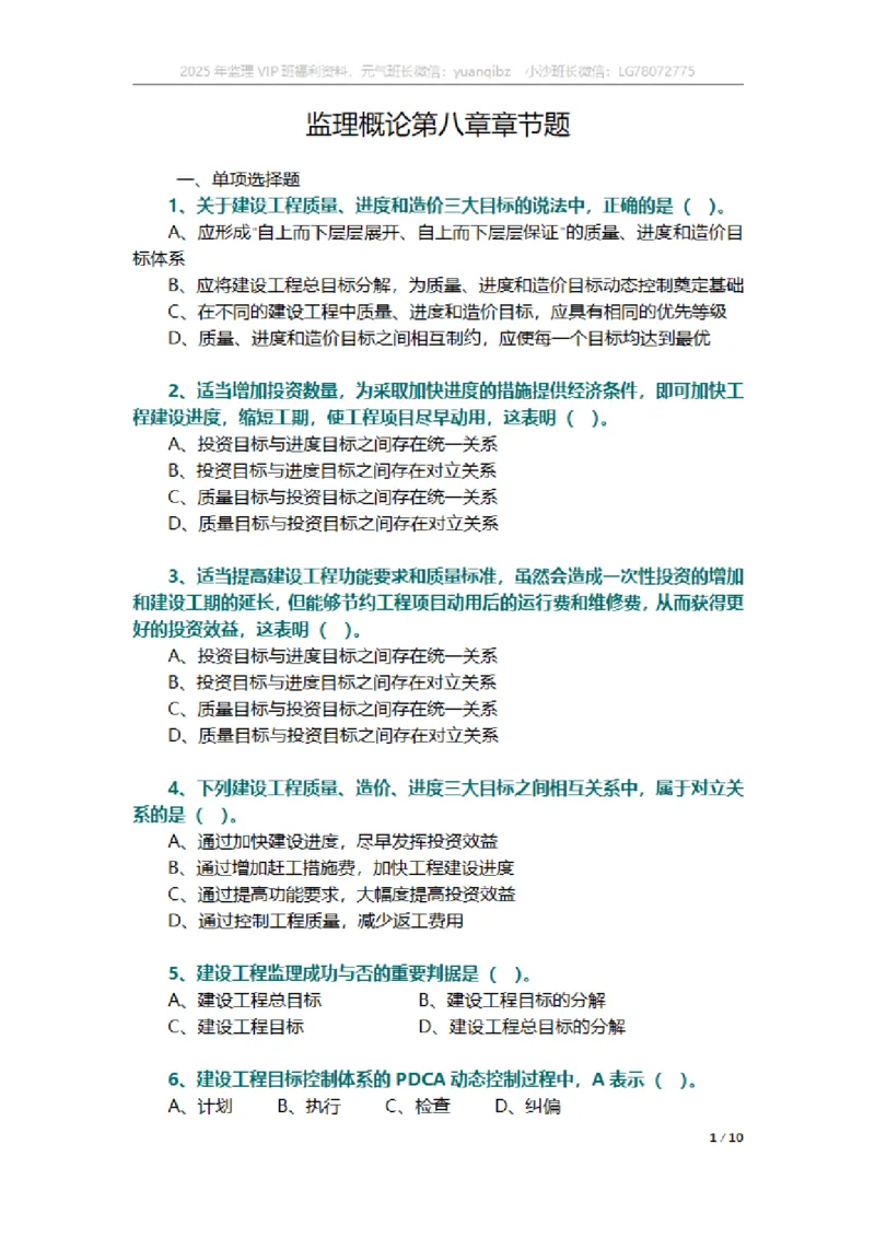 监理概论第八章章节题_监理工程师_2025监理工程师_2025年监理工程师SVIP_2025年监理概论法规SVIP_01-精华文档✿电子教材✿历年真题_18-法规《按章节训练题》SMR
