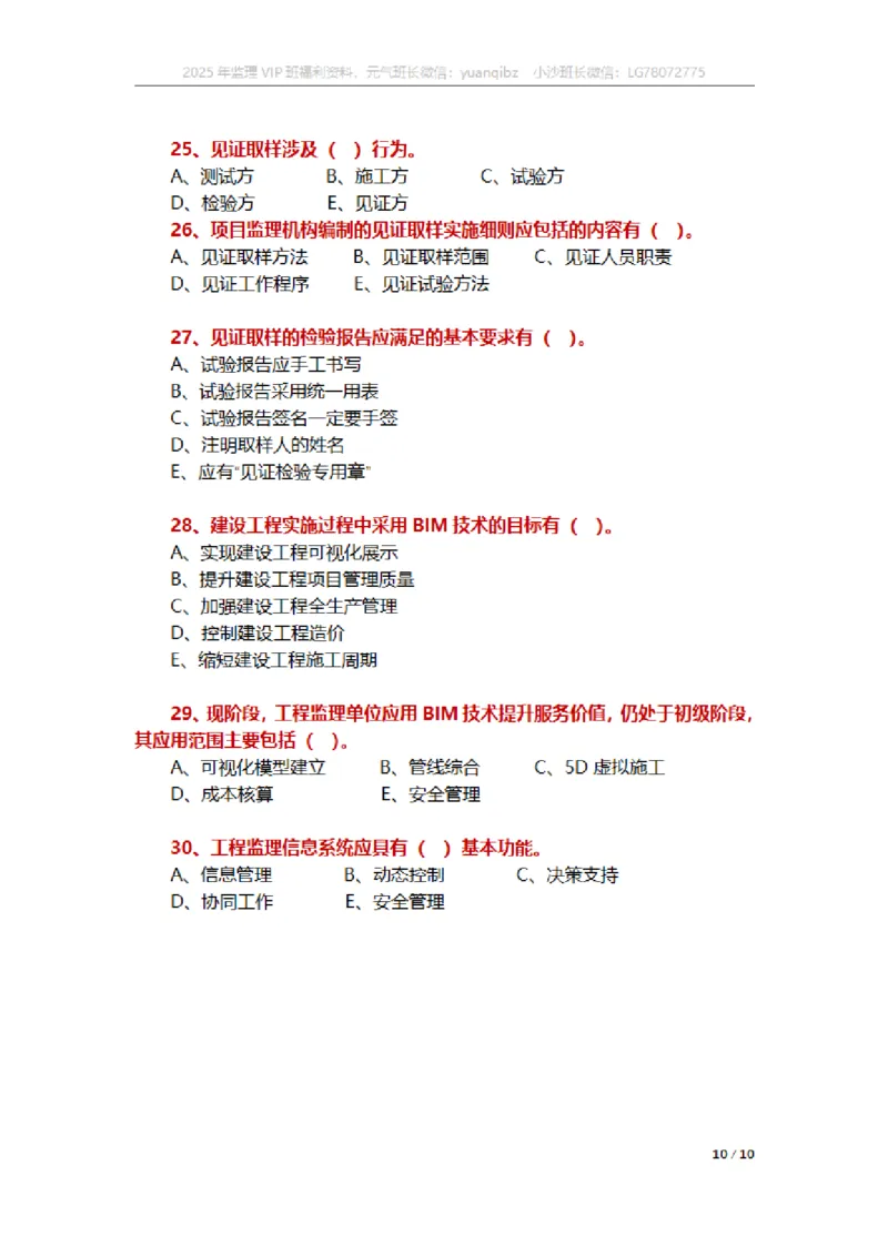 监理概论第八章章节题_监理工程师_2025监理工程师_2025年监理工程师SVIP_2025年监理概论法规SVIP_01-精华文档✿电子教材✿历年真题_18-法规《按章节训练题》SMR