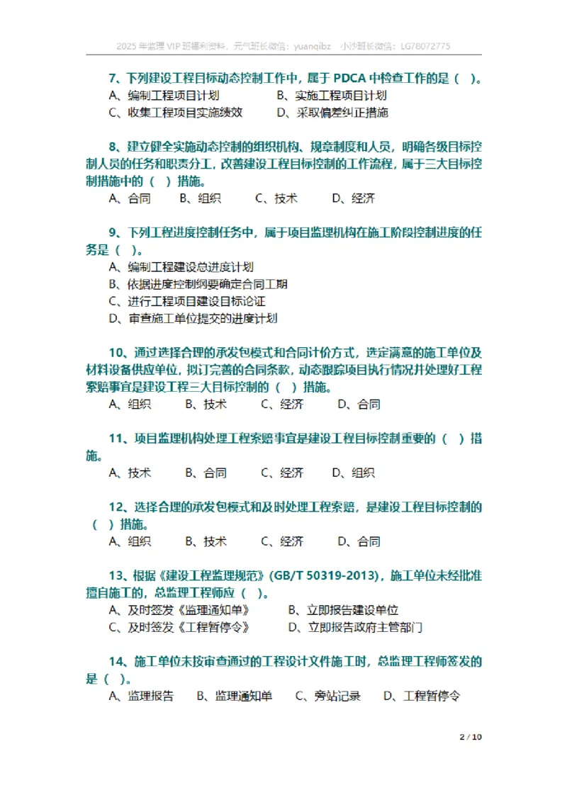 监理概论第八章章节题_监理工程师_2025监理工程师_2025年监理工程师SVIP_2025年监理概论法规SVIP_01-精华文档✿电子教材✿历年真题_18-法规《按章节训练题》SMR