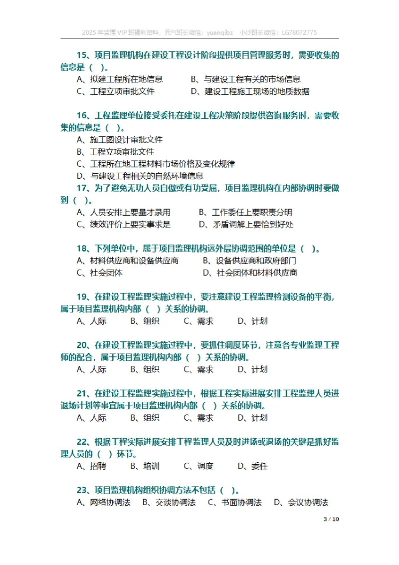 监理概论第八章章节题_监理工程师_2025监理工程师_2025年监理工程师SVIP_2025年监理概论法规SVIP_01-精华文档✿电子教材✿历年真题_18-法规《按章节训练题》SMR