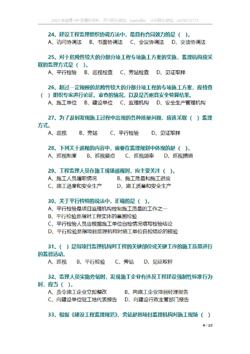 监理概论第八章章节题_监理工程师_2025监理工程师_2025年监理工程师SVIP_2025年监理概论法规SVIP_01-精华文档✿电子教材✿历年真题_18-法规《按章节训练题》SMR