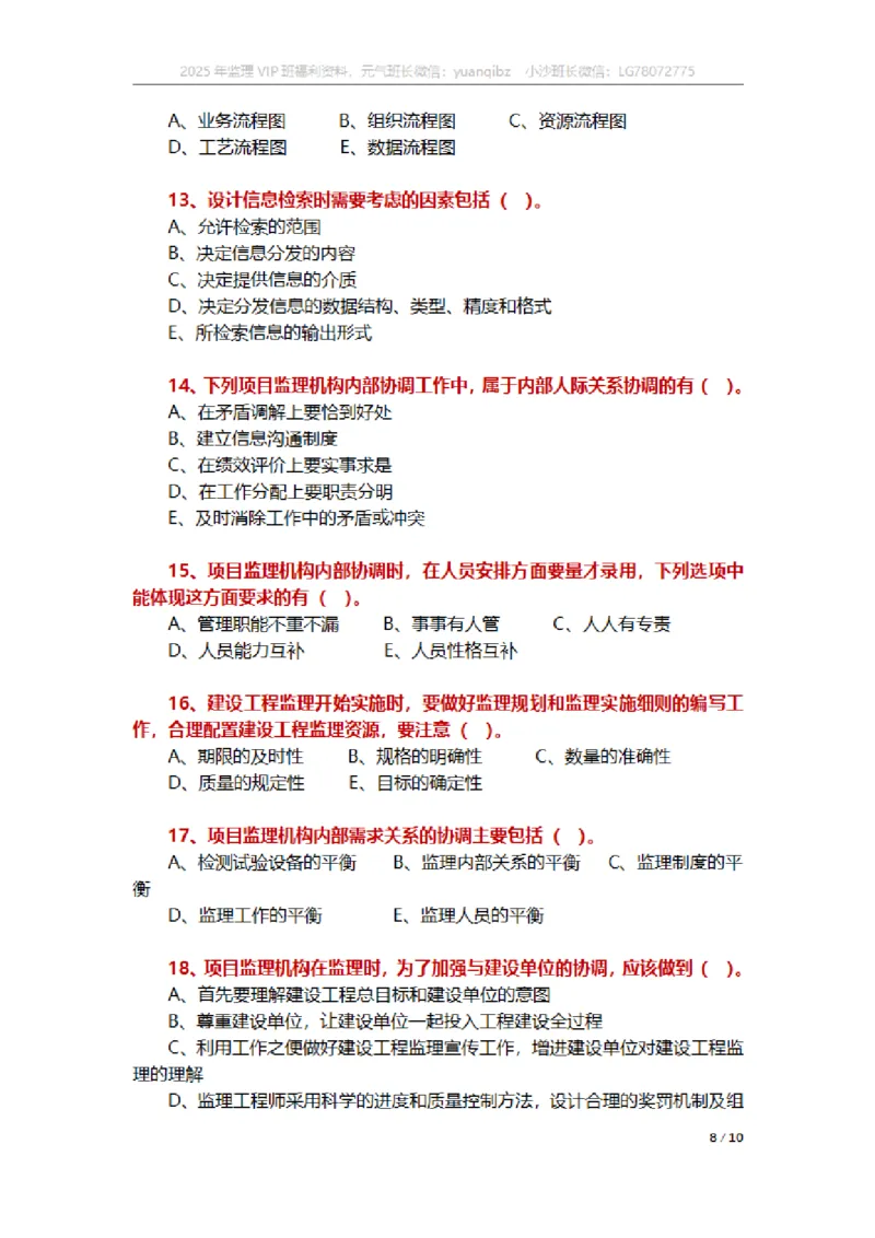 监理概论第八章章节题_监理工程师_2025监理工程师_2025年监理工程师SVIP_2025年监理概论法规SVIP_01-精华文档✿电子教材✿历年真题_18-法规《按章节训练题》SMR