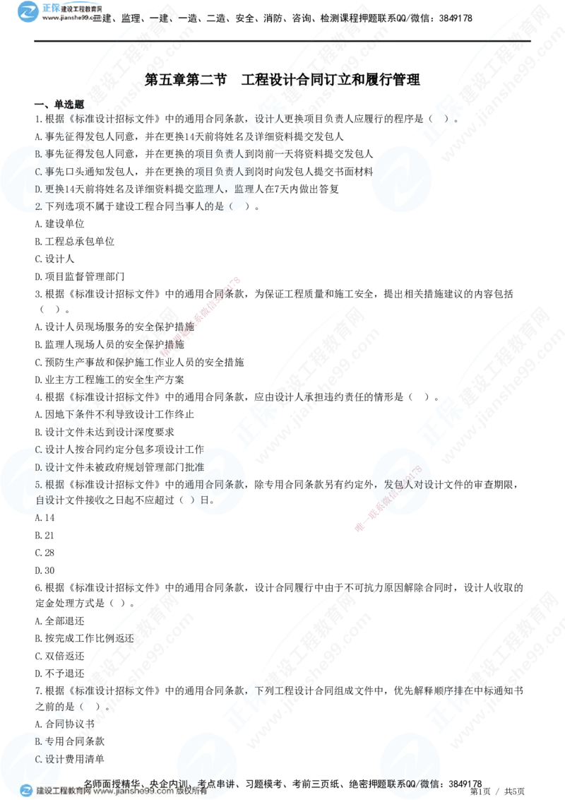 第五章第二节　工程设计合同订立和履行管理_监理工程师_2025监理工程师_2025年监理工程师SVIP_2025年监理合同管理SVIP_01-精华文档✿电子教材✿历年真题_31-合同《精讲习题》JG