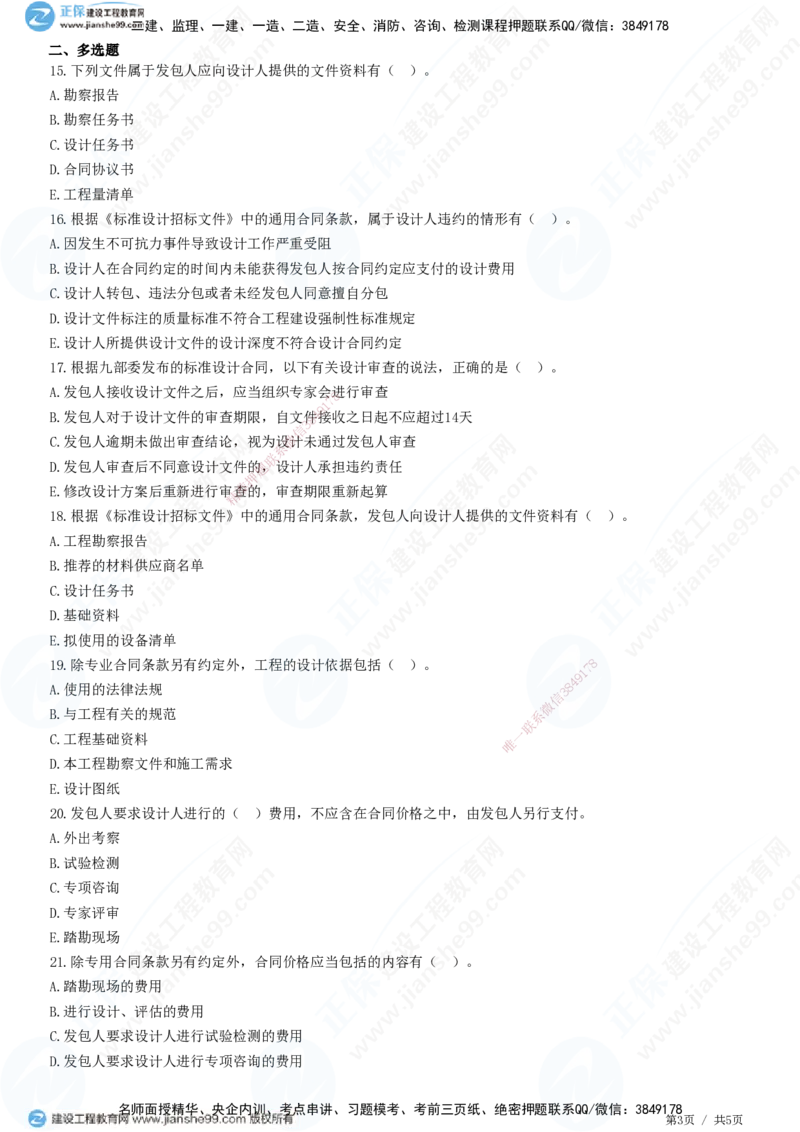 第五章第二节　工程设计合同订立和履行管理_监理工程师_2025监理工程师_2025年监理工程师SVIP_2025年监理合同管理SVIP_01-精华文档✿电子教材✿历年真题_31-合同《精讲习题》JG