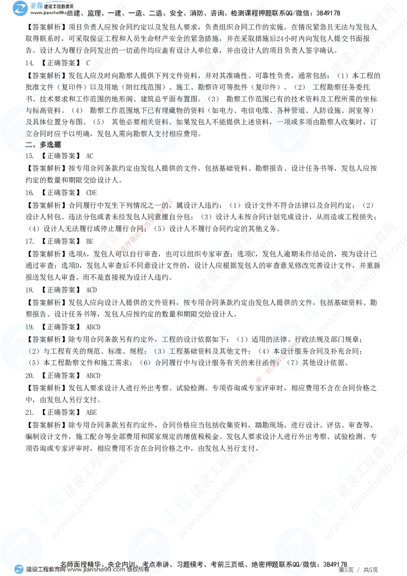 第五章第二节　工程设计合同订立和履行管理_监理工程师_2025监理工程师_2025年监理工程师SVIP_2025年监理合同管理SVIP_01-精华文档✿电子教材✿历年真题_31-合同《精讲习题》JG