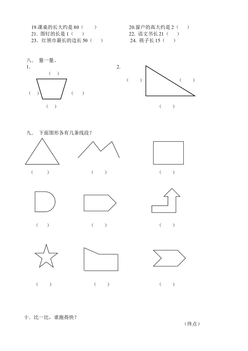 新人教版小学数学二年级上册第1单元《长度单位》试卷2_小学1-6年级全部试卷_数学_二年级_3-7-3、小学二年级数学上册_3-7-3-2、练习题、作业、试题、试卷_人教版_单元测试卷