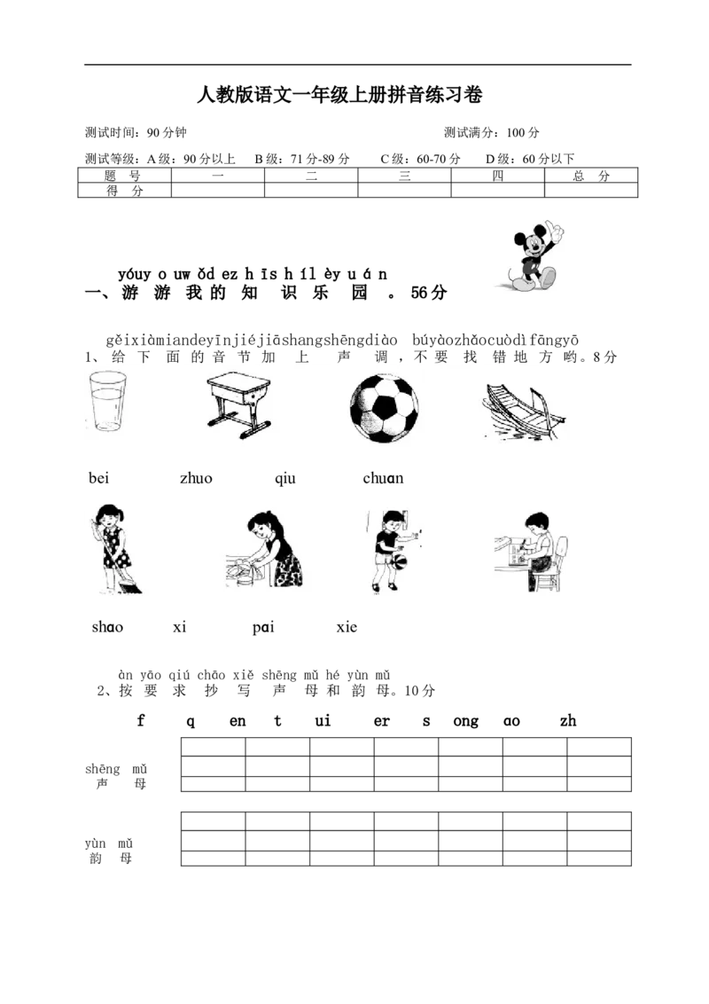 小学一年级语文上册拼音复习测试试卷1_小学1-6年级全部试卷_语文_一年级_3-6-1、小学一年级语文上册_3-6-1-2、练习题、作业、试题、试卷_部编（人教）版_专项练习