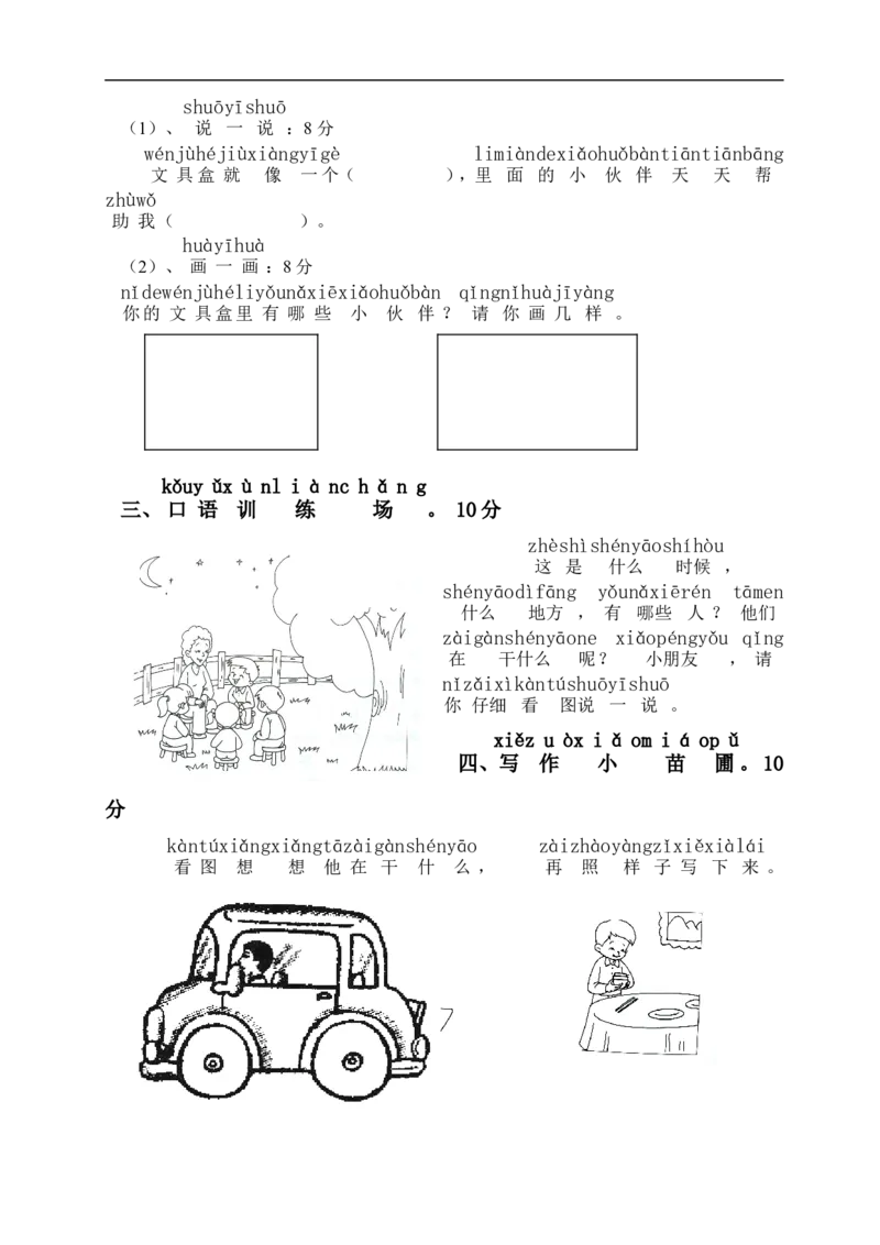 小学一年级语文上册拼音复习测试试卷1_小学1-6年级全部试卷_语文_一年级_3-6-1、小学一年级语文上册_3-6-1-2、练习题、作业、试题、试卷_部编（人教）版_专项练习