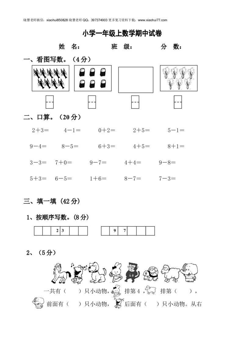 新人教版小学一年数学上册期中试卷2_小学1-6年级全部试卷_数学_一年级_3-6-3、小学一年级数学上册_3-6-3-2、练习题、作业、试题、试卷_人教版_期中试题