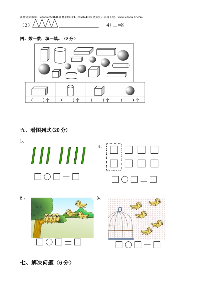 新人教版小学一年数学上册期中试卷2_小学1-6年级全部试卷_数学_一年级_3-6-3、小学一年级数学上册_3-6-3-2、练习题、作业、试题、试卷_人教版_期中试题