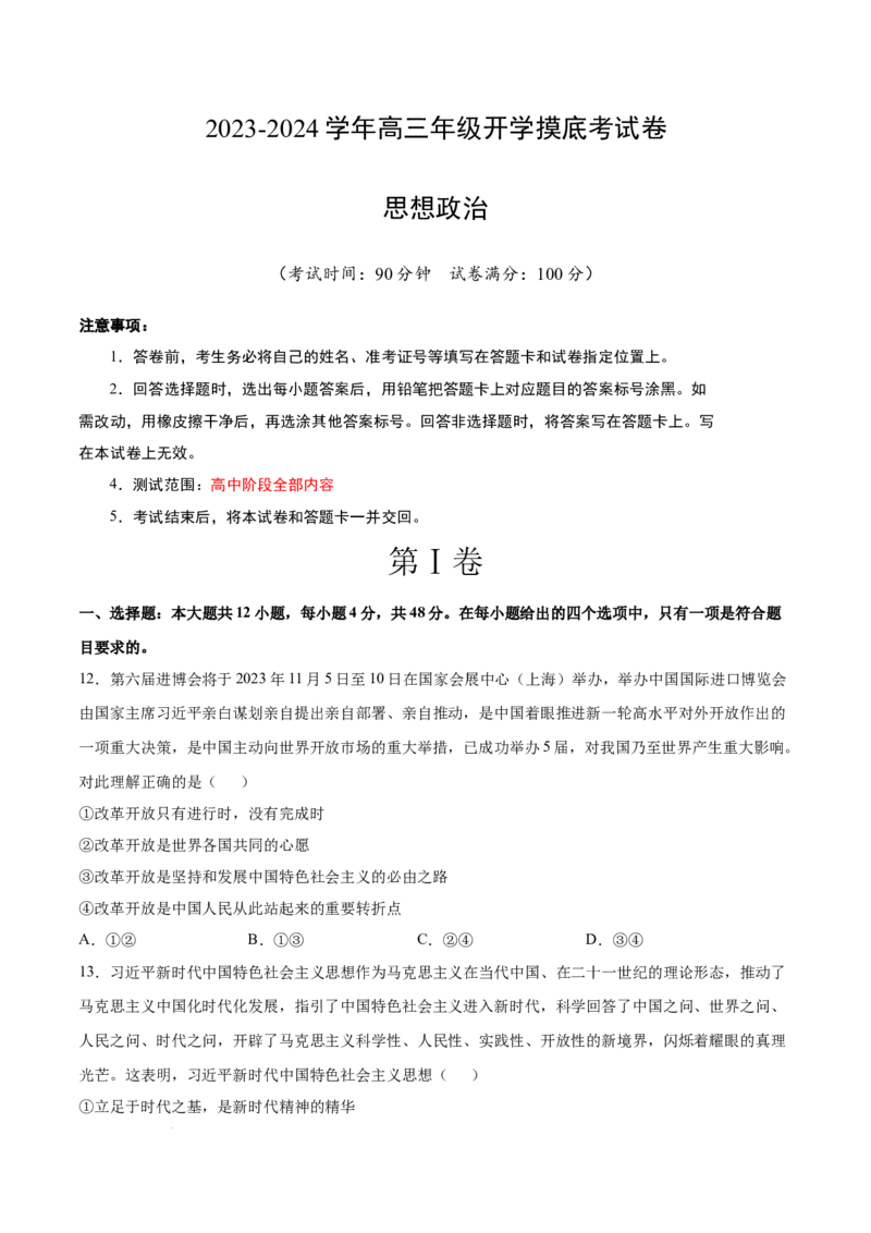 高三政治开学摸底考（全国通用&middot;新教材）01（考试版）_2024年4月_其他_2023-2024学年高三下学期开学摸底考试卷_2023-2024学年高三政治下学期开学摸底考试卷
