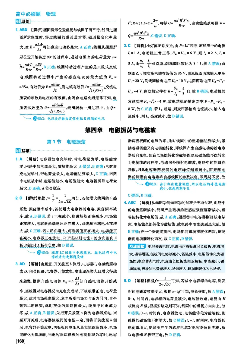 第四章电磁振荡与电磁波_2026版高中必刷题_物理_2026版高中必刷题物理人教版_2026版高中必刷题物理选修二人教版_2025秋高中必刷题物理选择性必修第二册RJ_图书答案