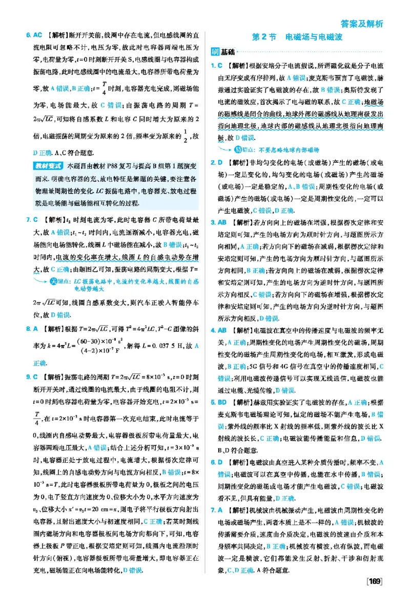 第四章电磁振荡与电磁波_2026版高中必刷题_物理_2026版高中必刷题物理人教版_2026版高中必刷题物理选修二人教版_2025秋高中必刷题物理选择性必修第二册RJ_图书答案