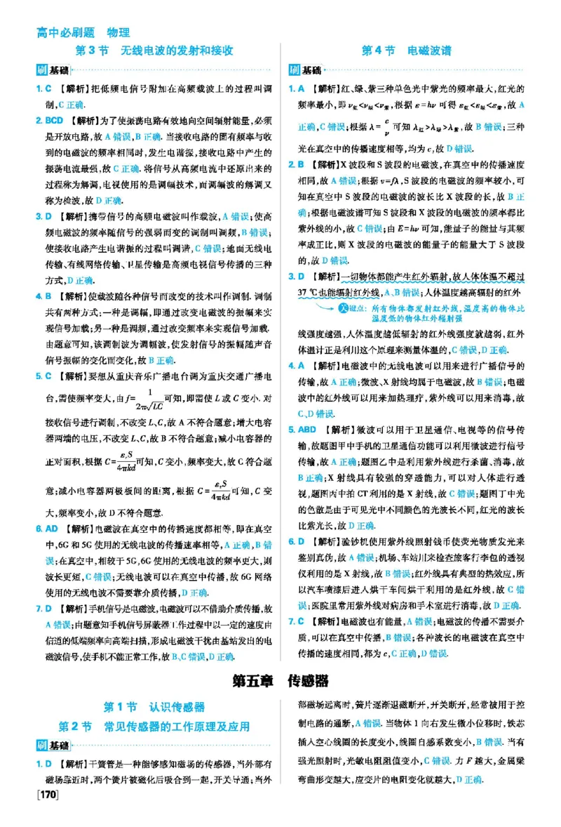 第四章电磁振荡与电磁波_2026版高中必刷题_物理_2026版高中必刷题物理人教版_2026版高中必刷题物理选修二人教版_2025秋高中必刷题物理选择性必修第二册RJ_图书答案