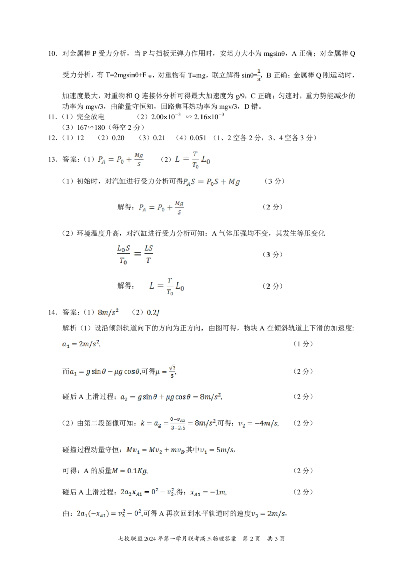 高三物理答案_2024年3月_013月合集_2024届重庆市七校联盟高三下学期第一次联考_重庆市七校联盟2023-2024学年高三下学期第一次月考物理试题