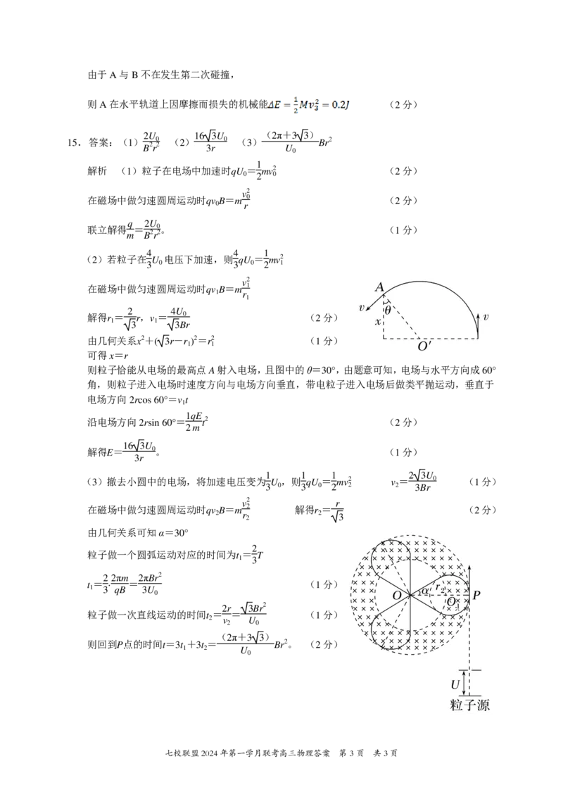 高三物理答案_2024年3月_013月合集_2024届重庆市七校联盟高三下学期第一次联考_重庆市七校联盟2023-2024学年高三下学期第一次月考物理试题