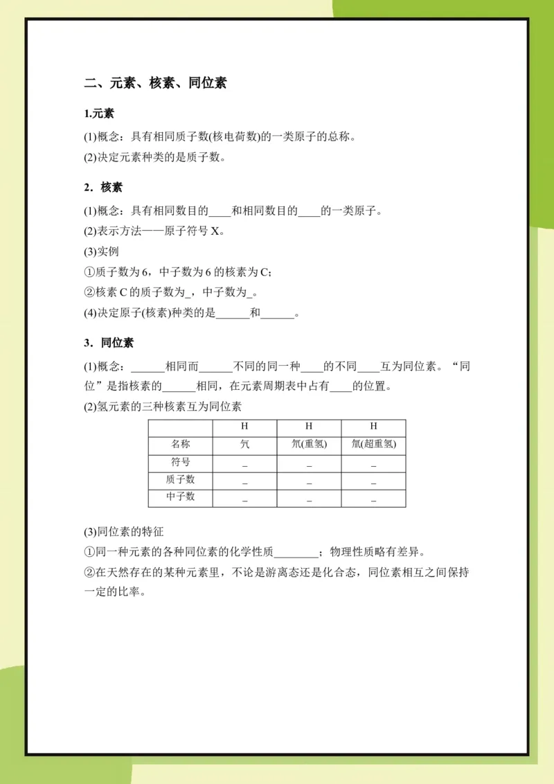 第1章　第1节　课时1　原子核核素（学用）_化学_2026版高中必刷题化学《鲁科》_26春化学-鲁科-必修二_化学必修2LK_电子预习卡