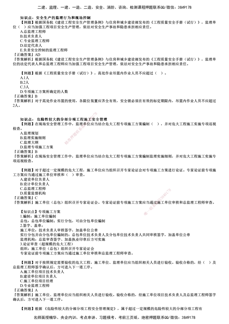 第02讲　建设工程施工质量控制和安全生产管理（二）_监理工程师_2025监理工程师_2025年监理工程师SVIP_2025年监理土建控制SVIP_03-习题精析✿实战特训✿模考通关