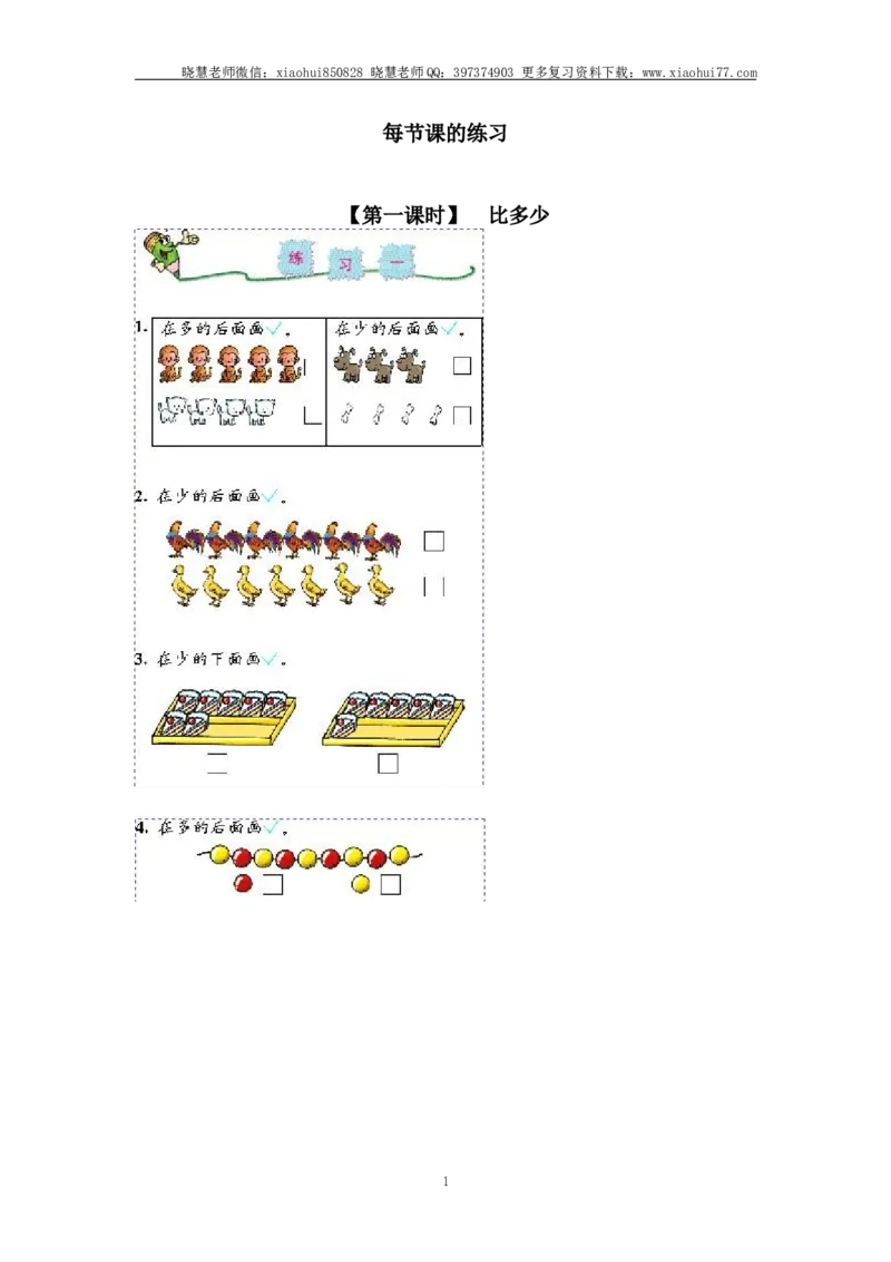 小学一年级上册上学期-第一单元准备课课时练：3（人教版）_小学1-6年级全部试卷_数学_一年级_3-6-3、小学一年级数学上册_3-6-3-2、练习题、作业、试题、试卷_人教版_课时练