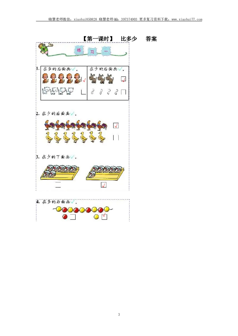 小学一年级上册上学期-第一单元准备课课时练：3（人教版）_小学1-6年级全部试卷_数学_一年级_3-6-3、小学一年级数学上册_3-6-3-2、练习题、作业、试题、试卷_人教版_课时练