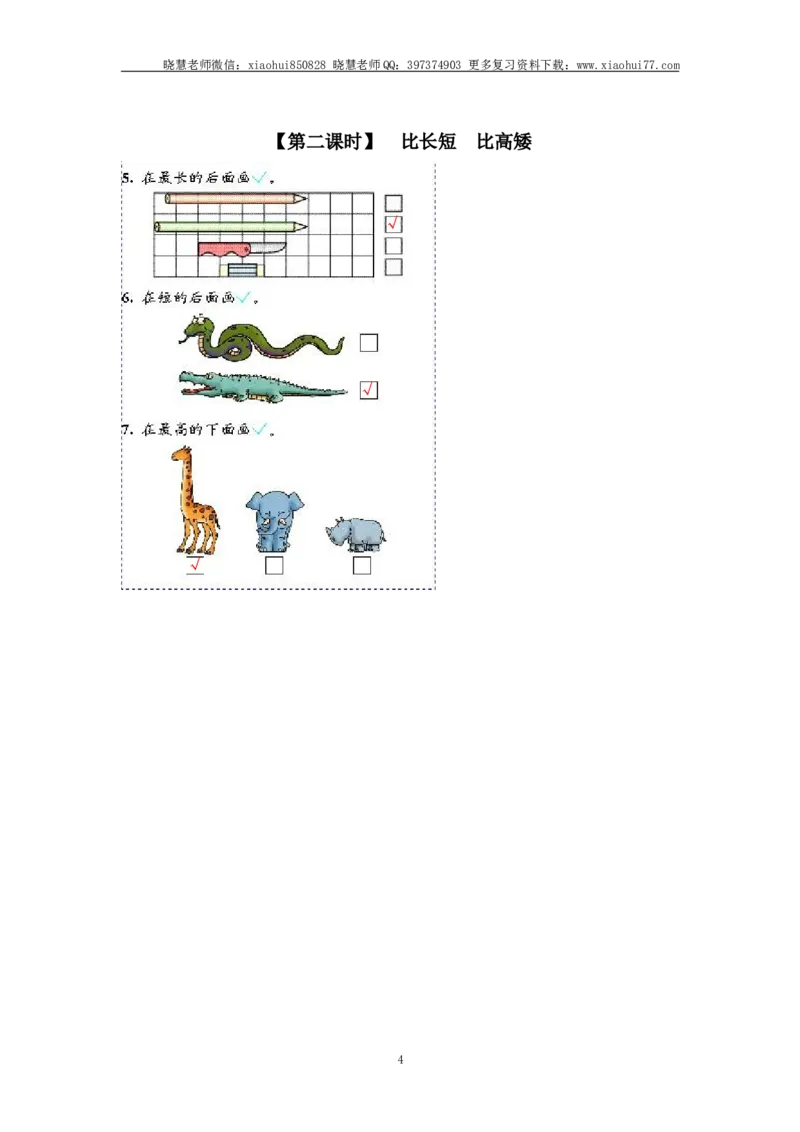 小学一年级上册上学期-第一单元准备课课时练：3（人教版）_小学1-6年级全部试卷_数学_一年级_3-6-3、小学一年级数学上册_3-6-3-2、练习题、作业、试题、试卷_人教版_课时练