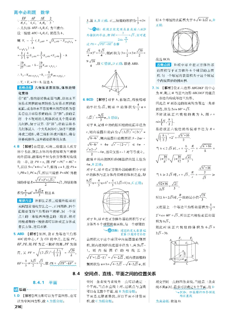 第八章8.4空间点、直线、平面之间的位置关系~8.5空间直线、平面的平行_数学_2026版高中必刷题数学《人教A版》_2026春高中必刷题《人教A版数学必修2》_答案数学必修二