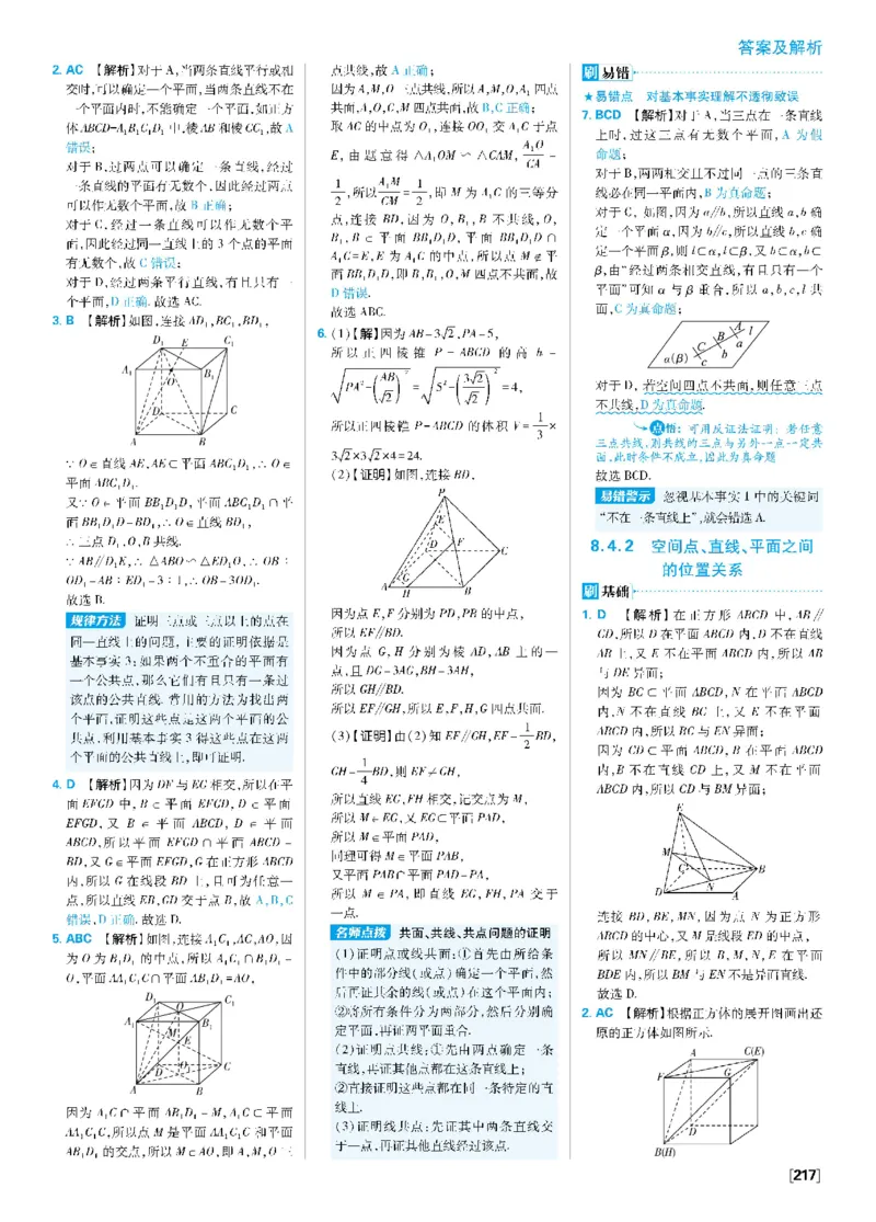 第八章8.4空间点、直线、平面之间的位置关系~8.5空间直线、平面的平行_数学_2026版高中必刷题数学《人教A版》_2026春高中必刷题《人教A版数学必修2》_答案数学必修二