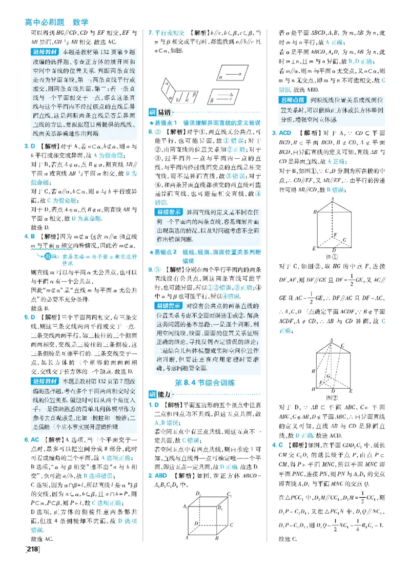 第八章8.4空间点、直线、平面之间的位置关系~8.5空间直线、平面的平行_数学_2026版高中必刷题数学《人教A版》_2026春高中必刷题《人教A版数学必修2》_答案数学必修二