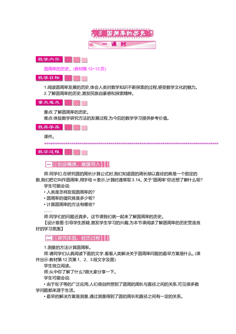 第一单元圆_小学1-6年级全部试卷_数学_六年级_3-11-3、小学六年级数学上册_3-11-3-3、课件、讲义、教案_6年级上册-北师大数学全套备课资料_BS六年级数学上册教案2套_BS六年级数学上册教案