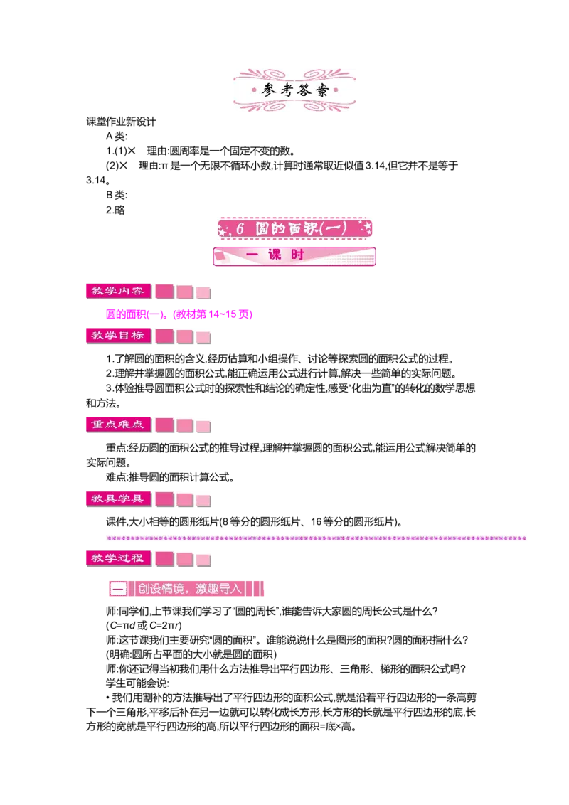 第一单元圆_小学1-6年级全部试卷_数学_六年级_3-11-3、小学六年级数学上册_3-11-3-3、课件、讲义、教案_6年级上册-北师大数学全套备课资料_BS六年级数学上册教案2套_BS六年级数学上册教案