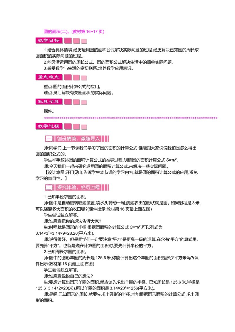 第一单元圆_小学1-6年级全部试卷_数学_六年级_3-11-3、小学六年级数学上册_3-11-3-3、课件、讲义、教案_6年级上册-北师大数学全套备课资料_BS六年级数学上册教案2套_BS六年级数学上册教案