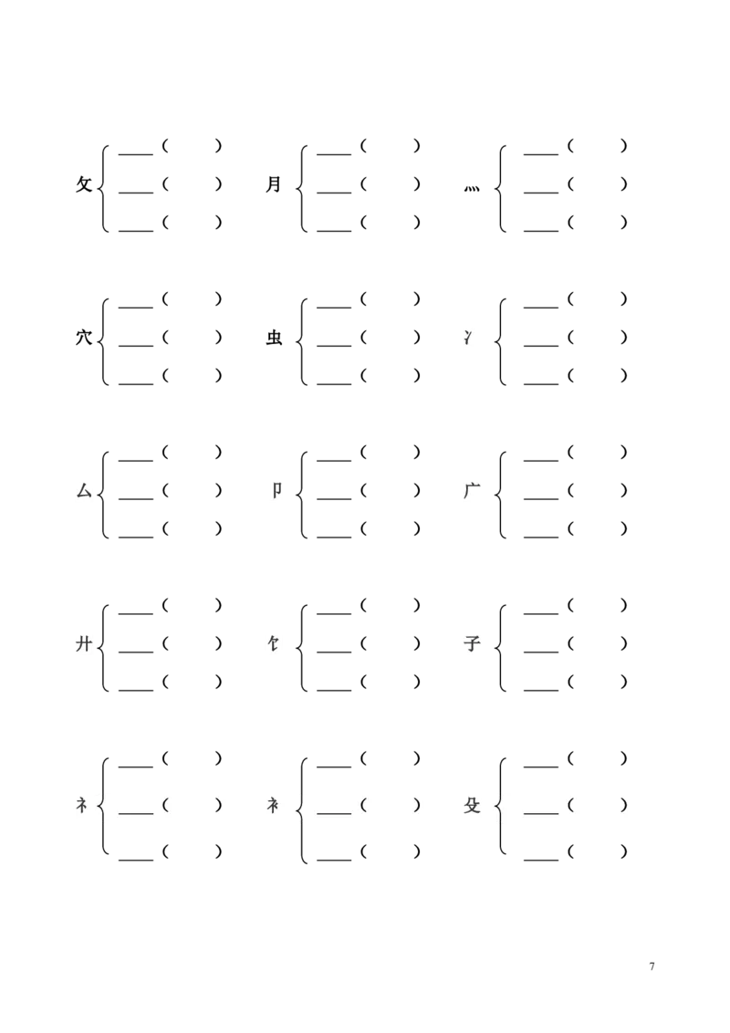 小学一年级加偏旁部首组新字并组词及选择正确的读音_小学1-6年级全部试卷_语文_一年级_3-6-2、小学一年级语文下册_3-6-2-2、练习题、作业、试题、试卷_部编（人教）版_专项练习