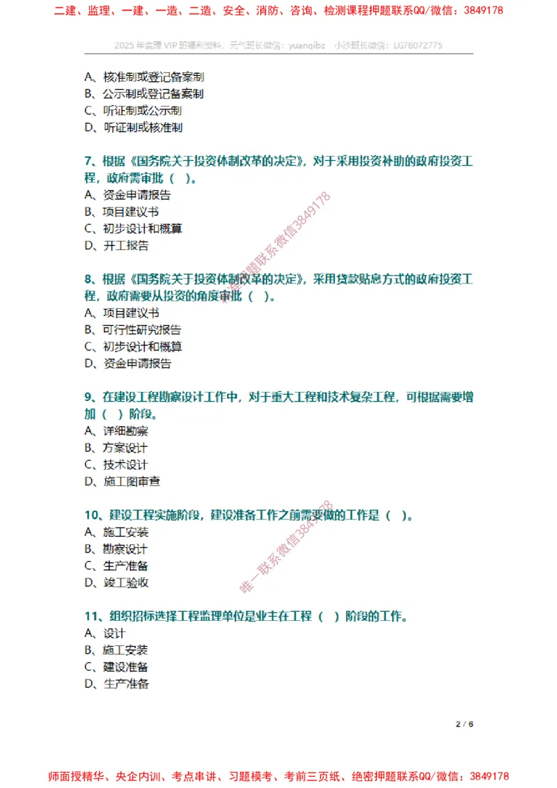监理概论第二章章节题_监理工程师_2025监理工程师_2025年监理工程师SVIP_2025年监理概论法规SVIP_01-精华文档✿电子教材✿历年真题_14-法规《章节真题集》SMR