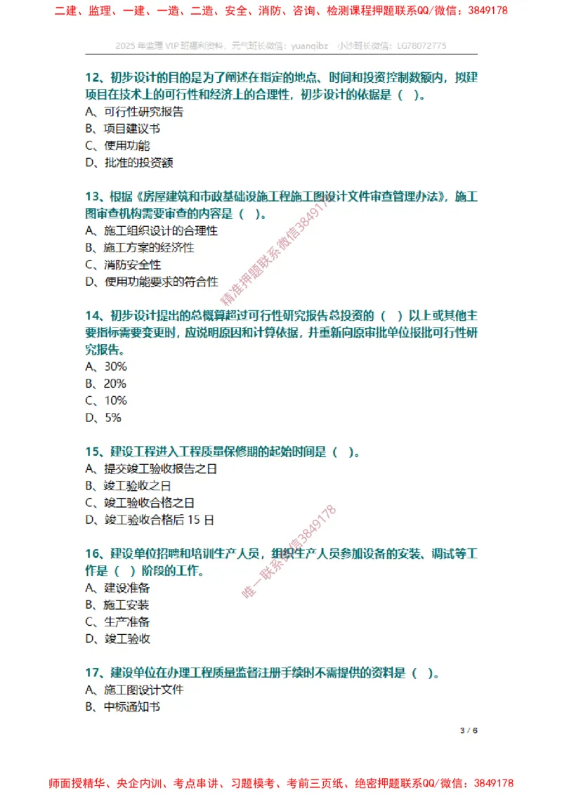 监理概论第二章章节题_监理工程师_2025监理工程师_2025年监理工程师SVIP_2025年监理概论法规SVIP_01-精华文档✿电子教材✿历年真题_14-法规《章节真题集》SMR