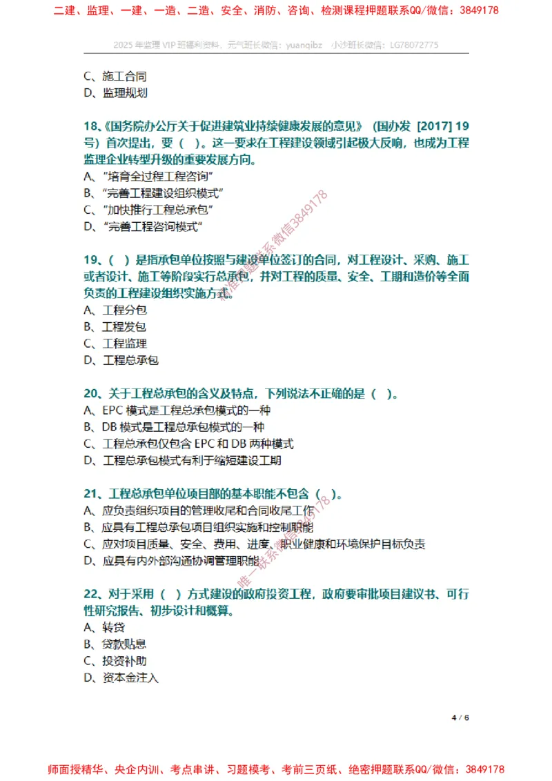监理概论第二章章节题_监理工程师_2025监理工程师_2025年监理工程师SVIP_2025年监理概论法规SVIP_01-精华文档✿电子教材✿历年真题_14-法规《章节真题集》SMR