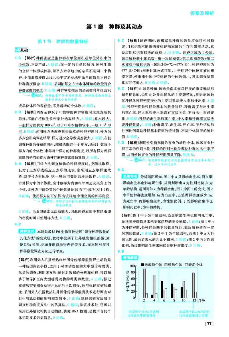 第1章种群及其动态_生物_2026版高中必刷题生物人教版_2026春高中必刷题生物必修2RJ_答案生物选修2