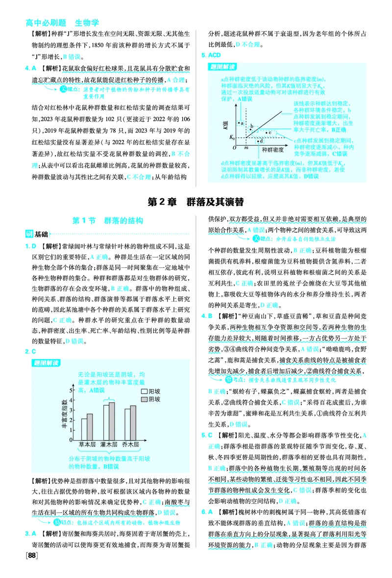 第1章种群及其动态_生物_2026版高中必刷题生物人教版_2026春高中必刷题生物必修2RJ_答案生物选修2
