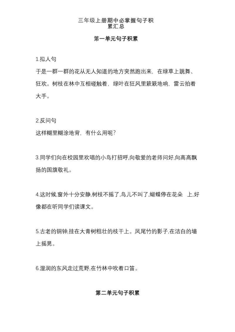 小学三年级上册语文期中必掌握句子积累汇总_小学1-6年级全部试卷_语文_三年级_3-8-1、小学三年级语文上册_3-8-1-1、复习、知识点、归纳汇总_通用