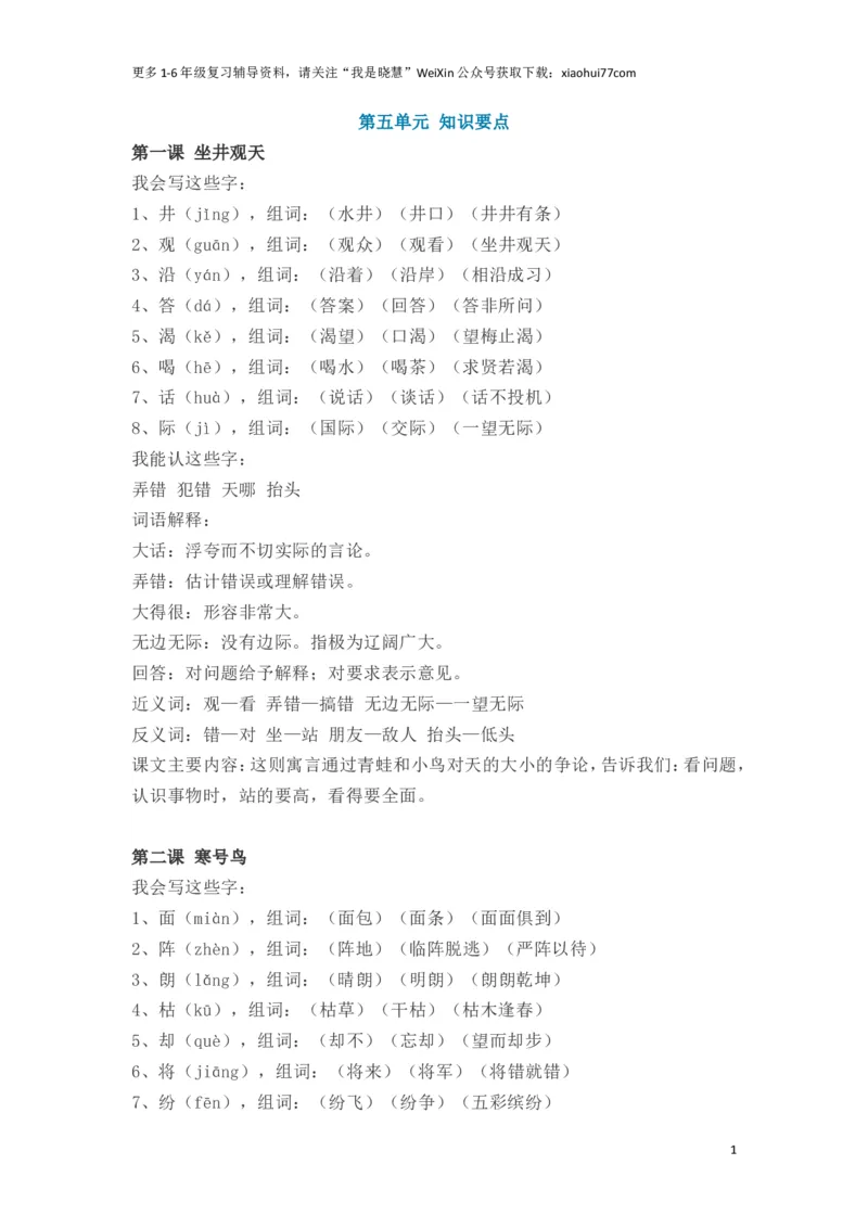 小学二年级上册-语文第五单元知识点_小学1-6年级全部试卷_语文_二年级_3-7-1、小学二年级语文上册_3-7-1-1、复习、知识点、归纳汇总_通用