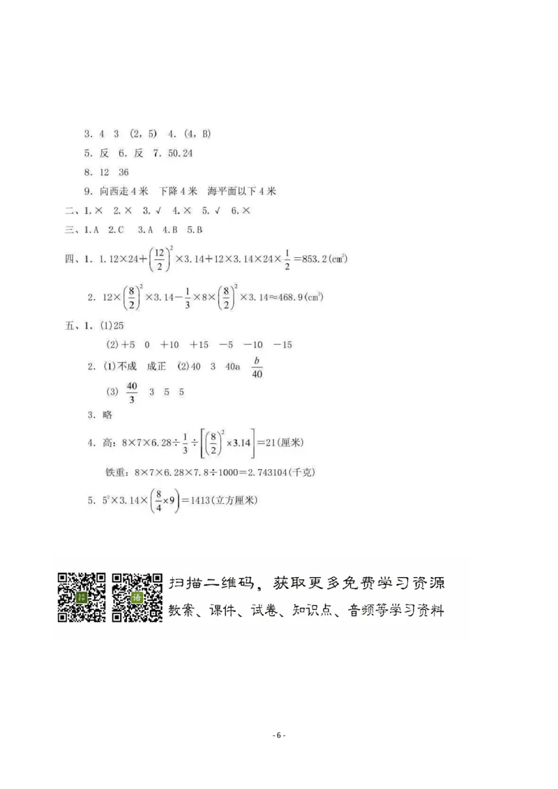 期中测试题4_小学1-6年级全部试卷_数学_六年级_3-11-4、小学六年级数学下册_3-11-4-2、练习题、作业、试题、试卷_冀教版_期中测试卷