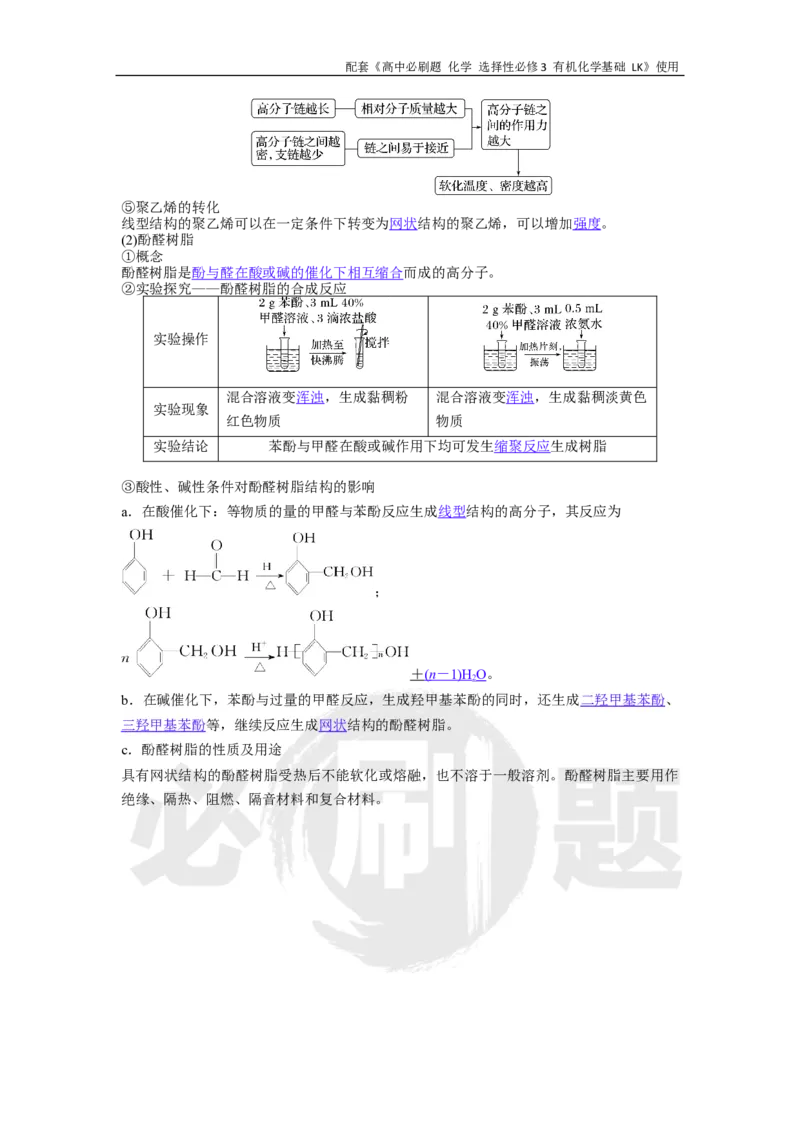 第3章第3节课时2合成高分子材料_化学_2026版高中必刷题化学《鲁科》_26春化学-鲁科-选择性必修三_化学选修3LK_电子预习卡答案