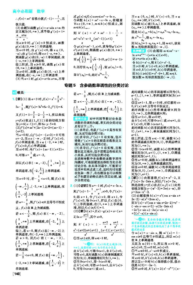 5.3导数在研究函数中的应用_数学_2026版高中必刷题数学《人教A版》_2026春高中必刷题人教A版数学选修二_2026《高中必刷题》数学选修二RJA答案