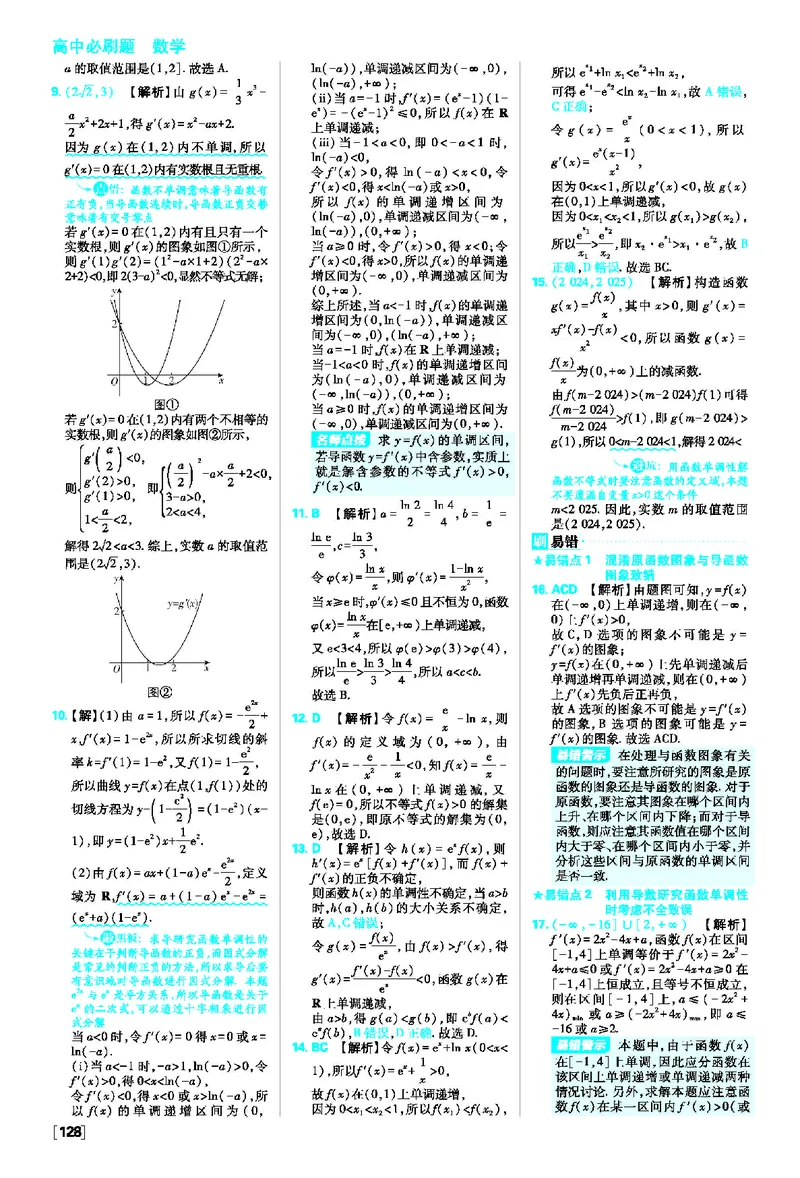 5.3导数在研究函数中的应用_数学_2026版高中必刷题数学《人教A版》_2026春高中必刷题人教A版数学选修二_2026《高中必刷题》数学选修二RJA答案