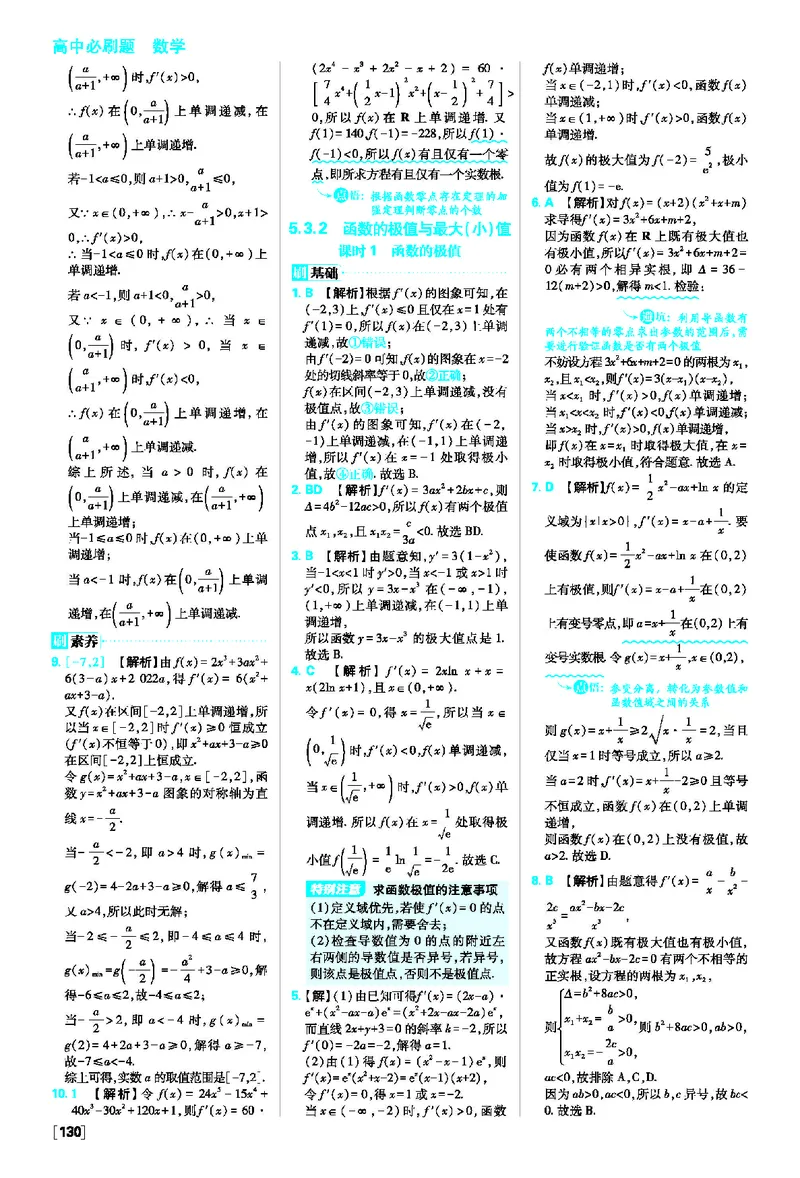 5.3导数在研究函数中的应用_数学_2026版高中必刷题数学《人教A版》_2026春高中必刷题人教A版数学选修二_2026《高中必刷题》数学选修二RJA答案