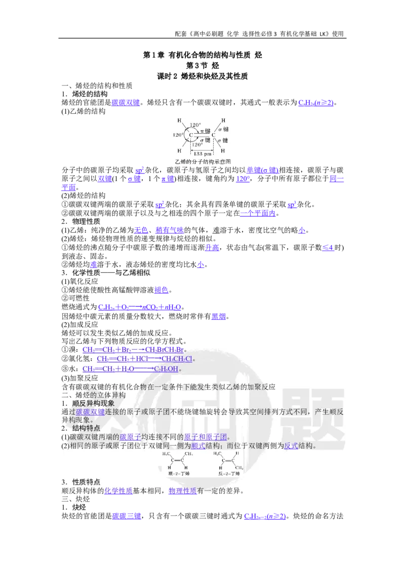 第1章第3节课时2烯烃和炔烃及其性质_化学_2026版高中必刷题化学《鲁科》_26春化学-鲁科-选择性必修三_化学选修3LK_电子预习卡答案